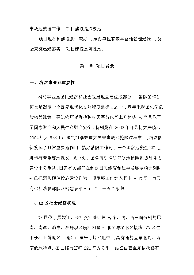 （終稿）119指揮中心工程新增項目評估分析報告.doc（最終版）第3頁