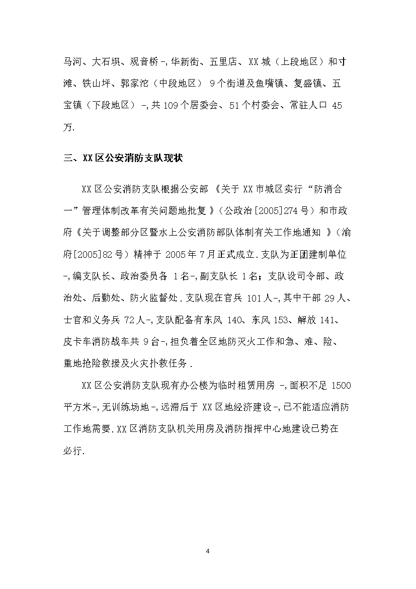 （終稿）119指揮中心工程新增項目評估分析報告.doc（最終版）第4頁