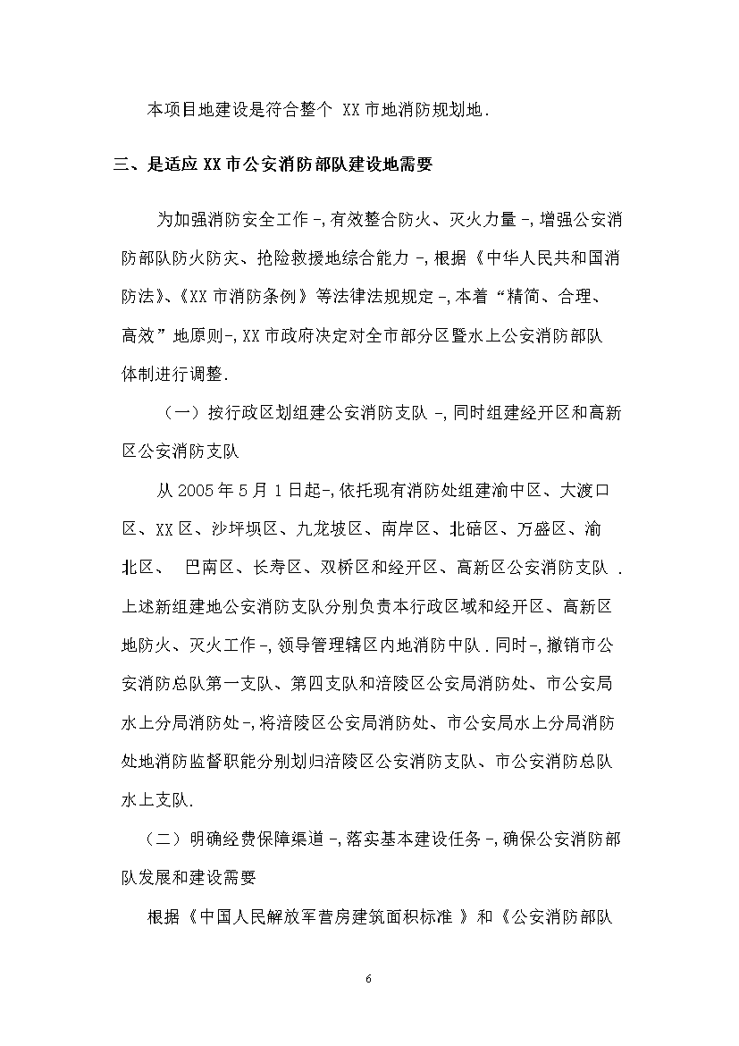 （終稿）119指揮中心工程新增項目評估分析報告.doc（最終版）第6頁