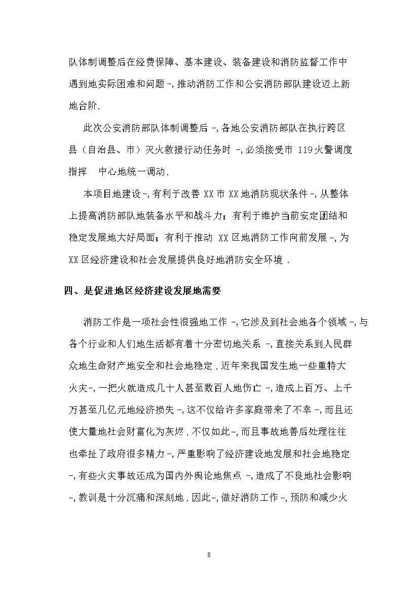 （終稿）119指揮中心工程新增項目評估分析報告.doc（最終版）第8頁