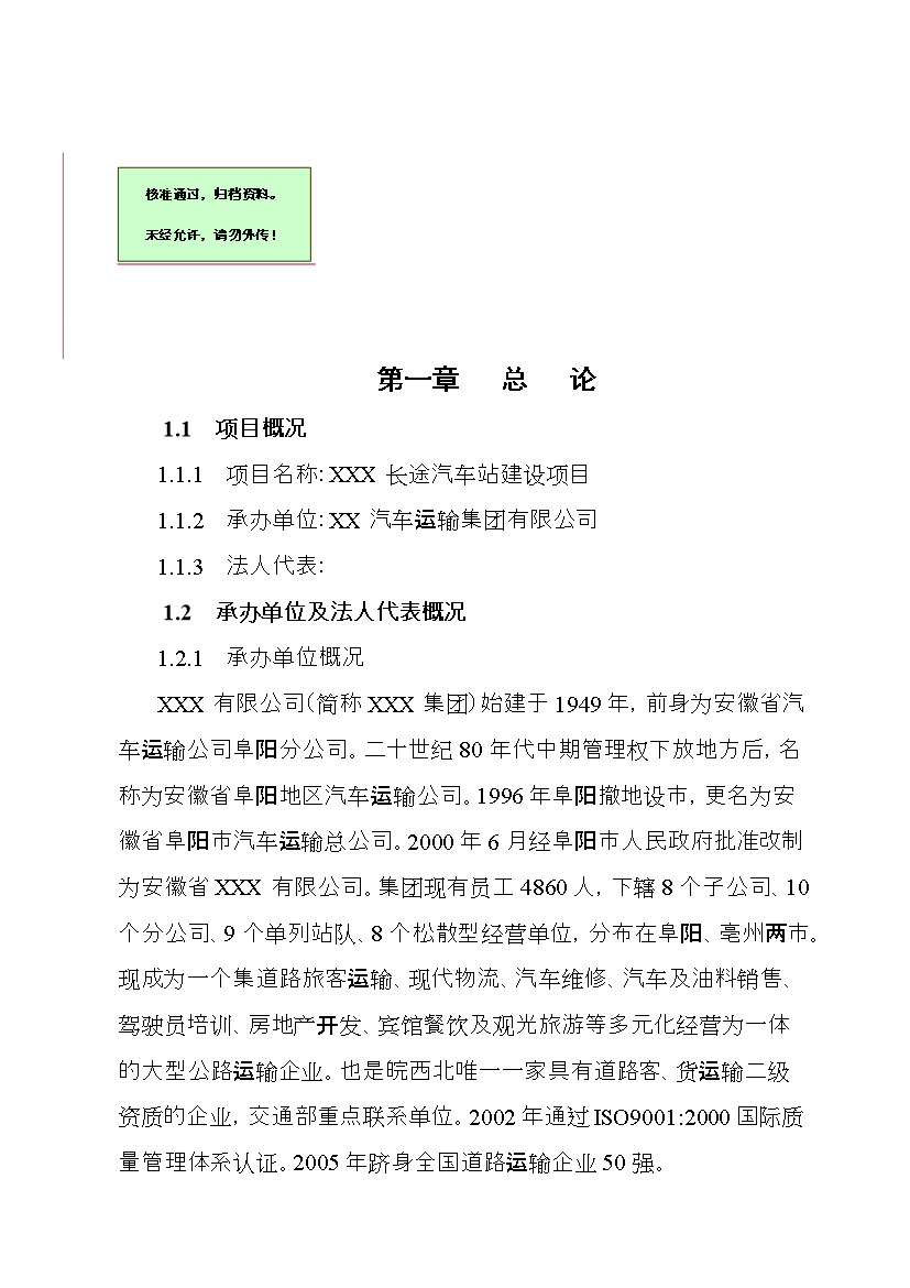 （終稿）安徽某長途汽車站新增項目評估分析報告.doc（最終版）第1頁