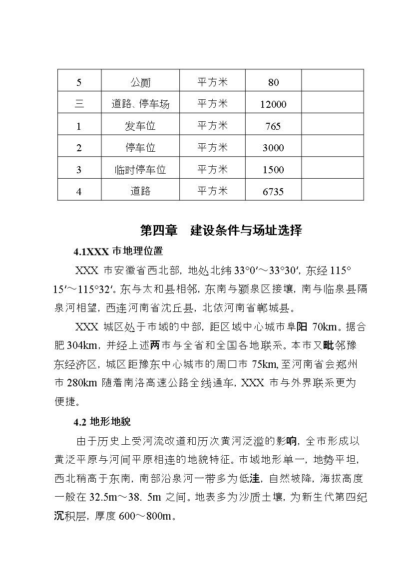 （終稿）安徽某長途汽車站新增項目評估分析報告.doc（最終版）第11頁