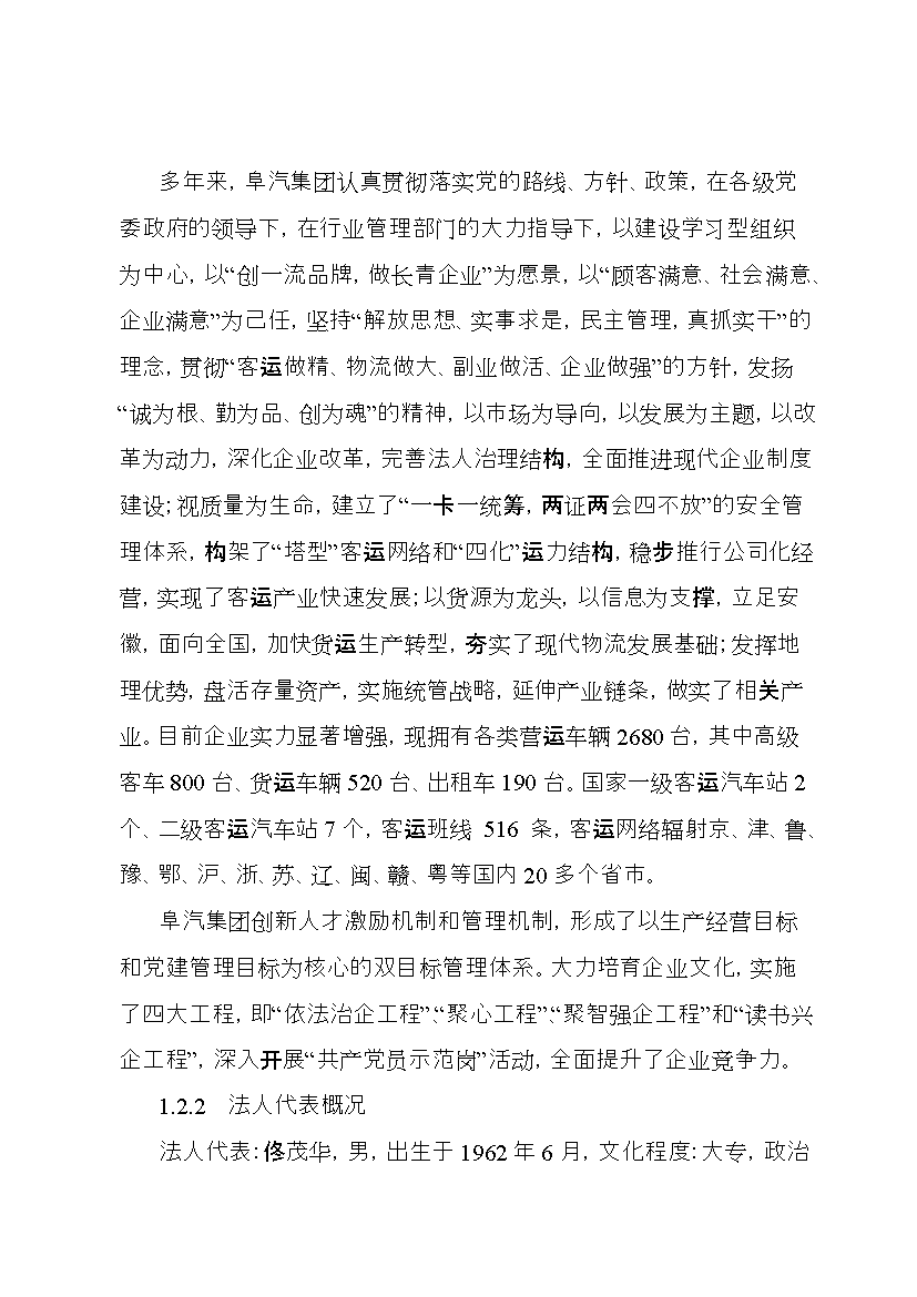 （終稿）安徽某長途汽車站新增項目評估分析報告.doc（最終版）第2頁