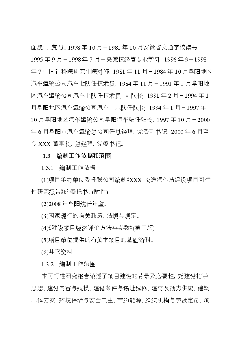 （終稿）安徽某長途汽車站新增項目評估分析報告.doc（最終版）第3頁