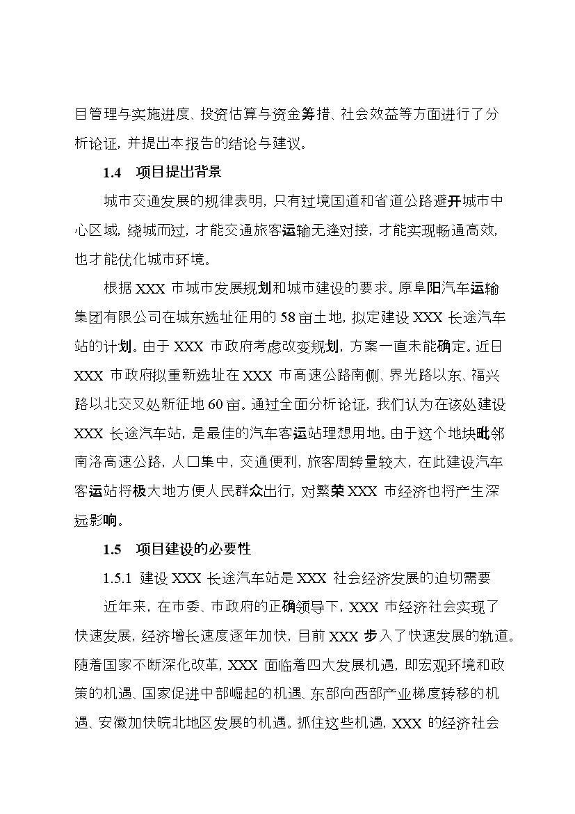 （終稿）安徽某長途汽車站新增項目評估分析報告.doc（最終版）第4頁
