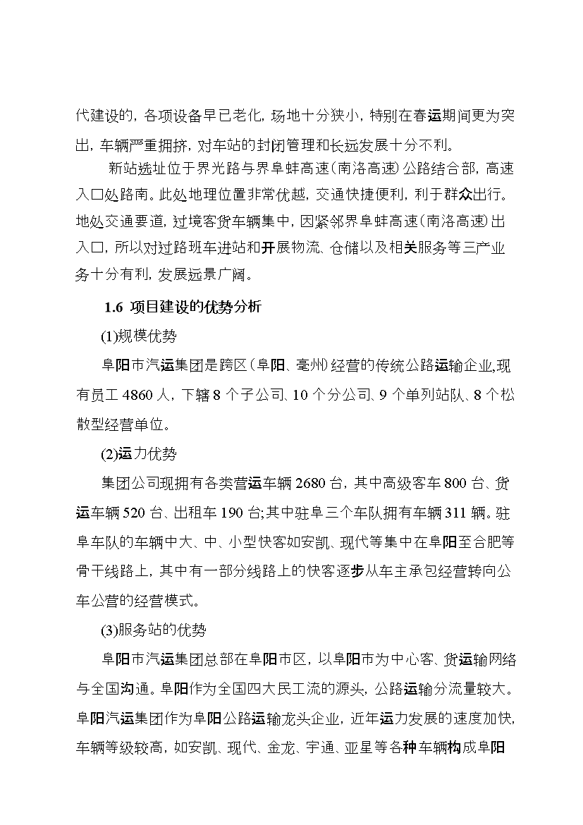 （終稿）安徽某長途汽車站新增項目評估分析報告.doc（最終版）第6頁