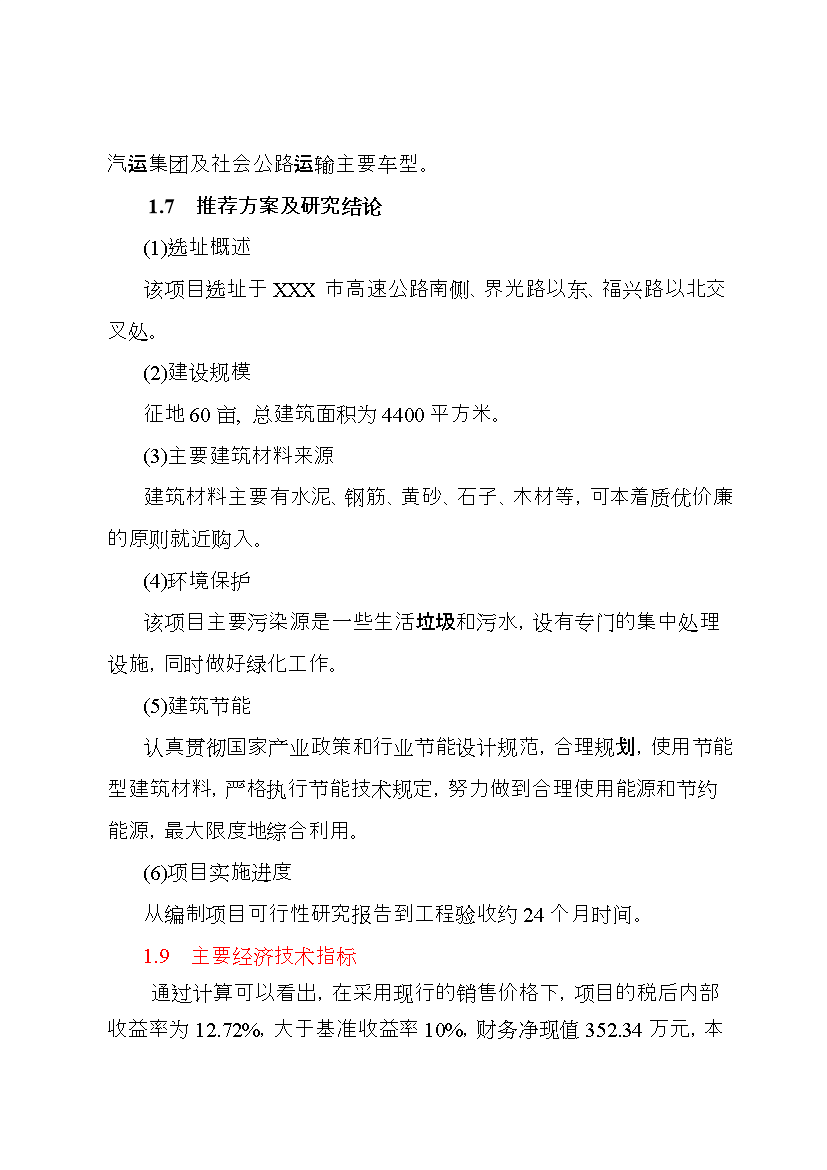 （終稿）安徽某長途汽車站新增項目評估分析報告.doc（最終版）第7頁
