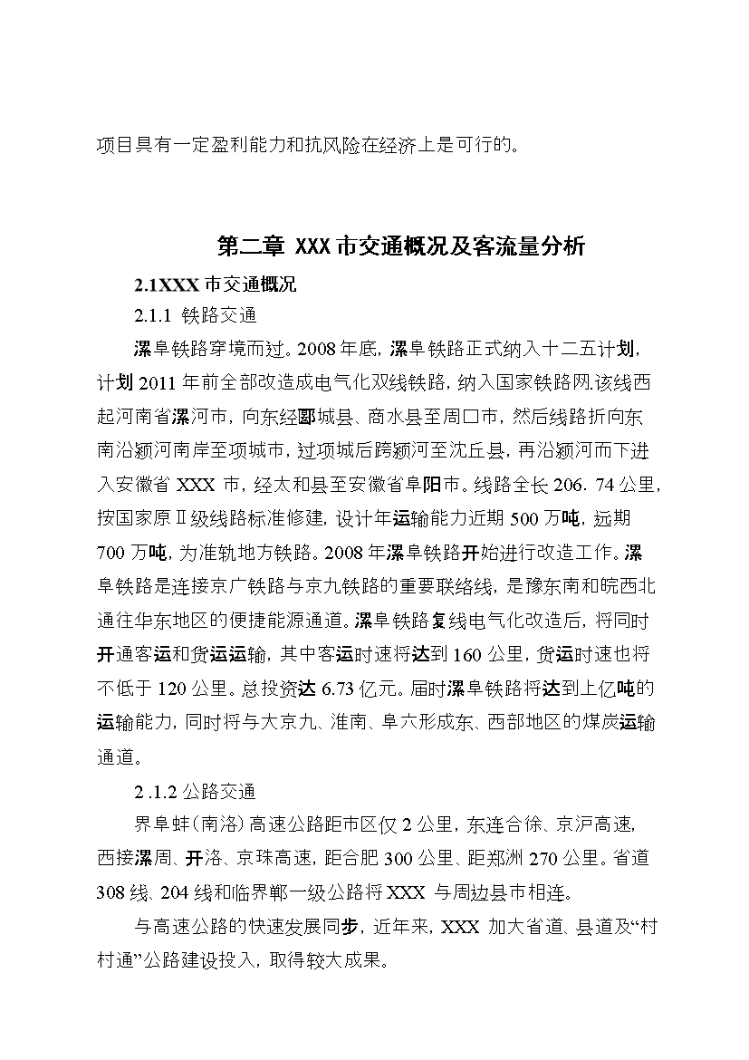 （終稿）安徽某長途汽車站新增項目評估分析報告.doc（最終版）第8頁