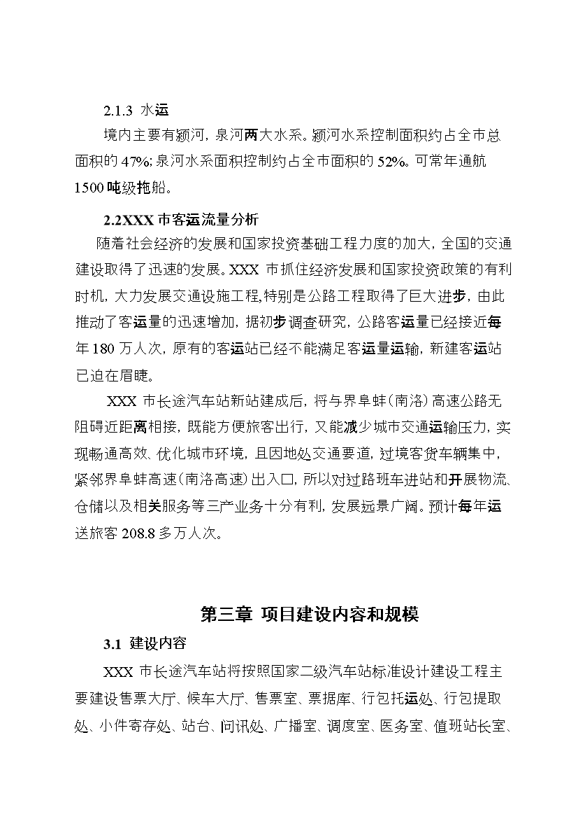 （終稿）安徽某長途汽車站新增項目評估分析報告.doc（最終版）第9頁