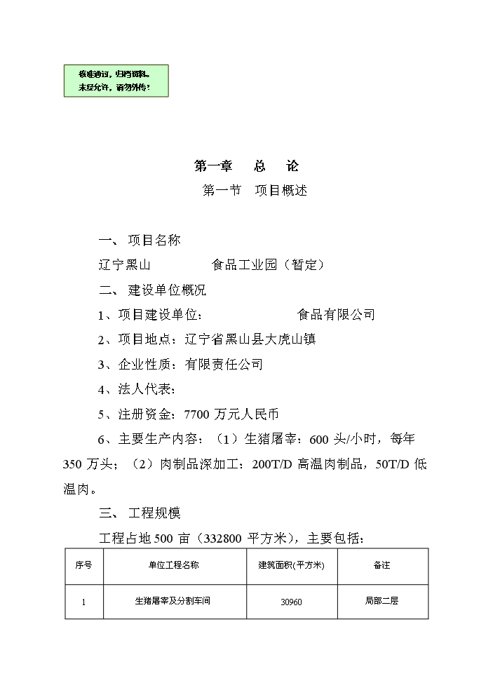（終稿）黑山生豬屠宰及肉制品深加工新增項目評估分析報告.doc（最終版）第1頁