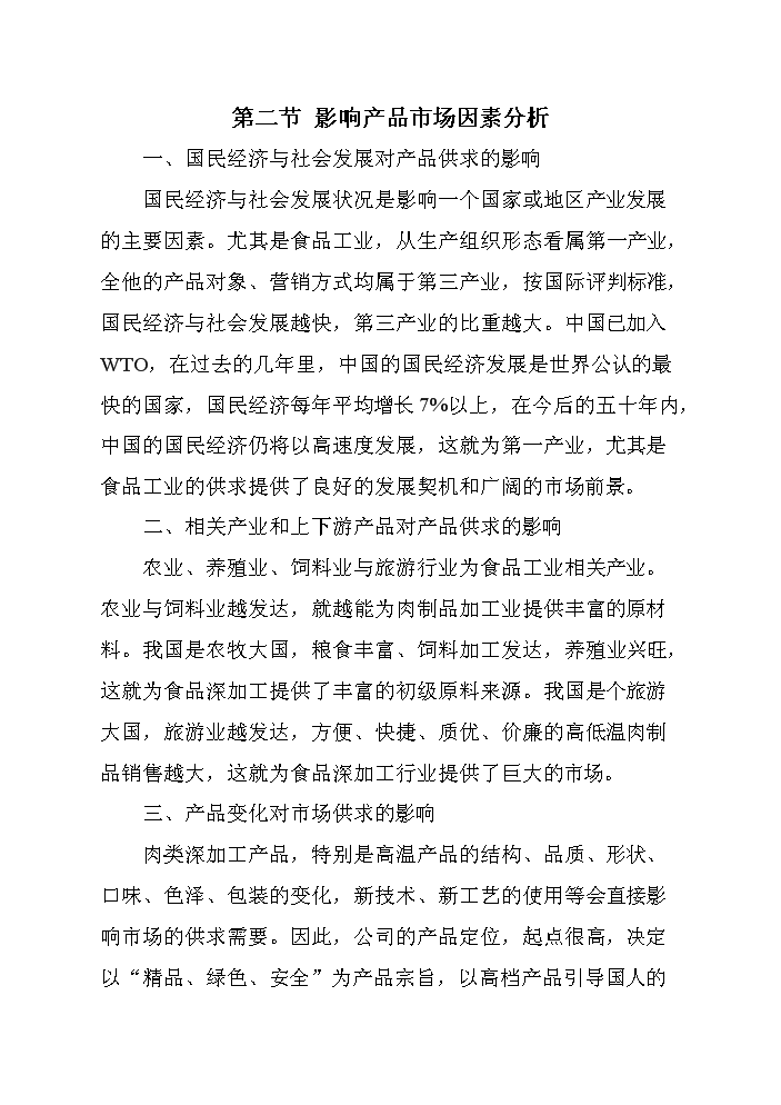（終稿）黑山生豬屠宰及肉制品深加工新增項目評估分析報告.doc（最終版）第10頁