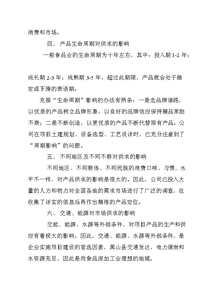 （終稿）黑山生豬屠宰及肉制品深加工新增項目評估分析報告.doc（最終版）第11頁