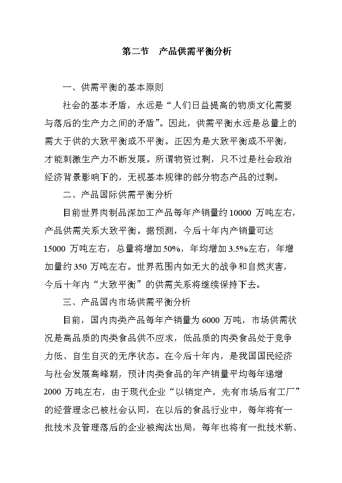 （終稿）黑山生豬屠宰及肉制品深加工新增項目評估分析報告.doc（最終版）第12頁