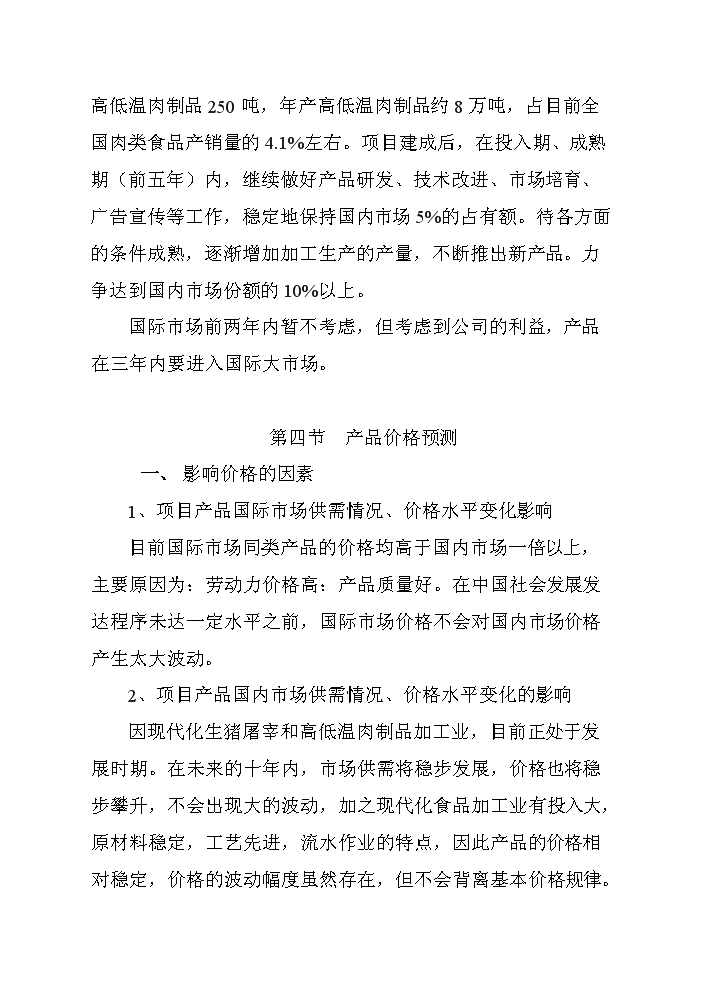 （終稿）黑山生豬屠宰及肉制品深加工新增項目評估分析報告.doc（最終版）第14頁