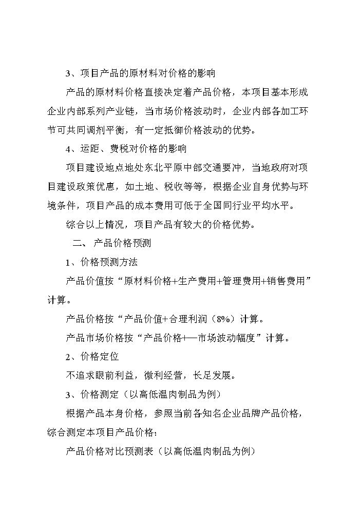 （終稿）黑山生豬屠宰及肉制品深加工新增項目評估分析報告.doc（最終版）第15頁