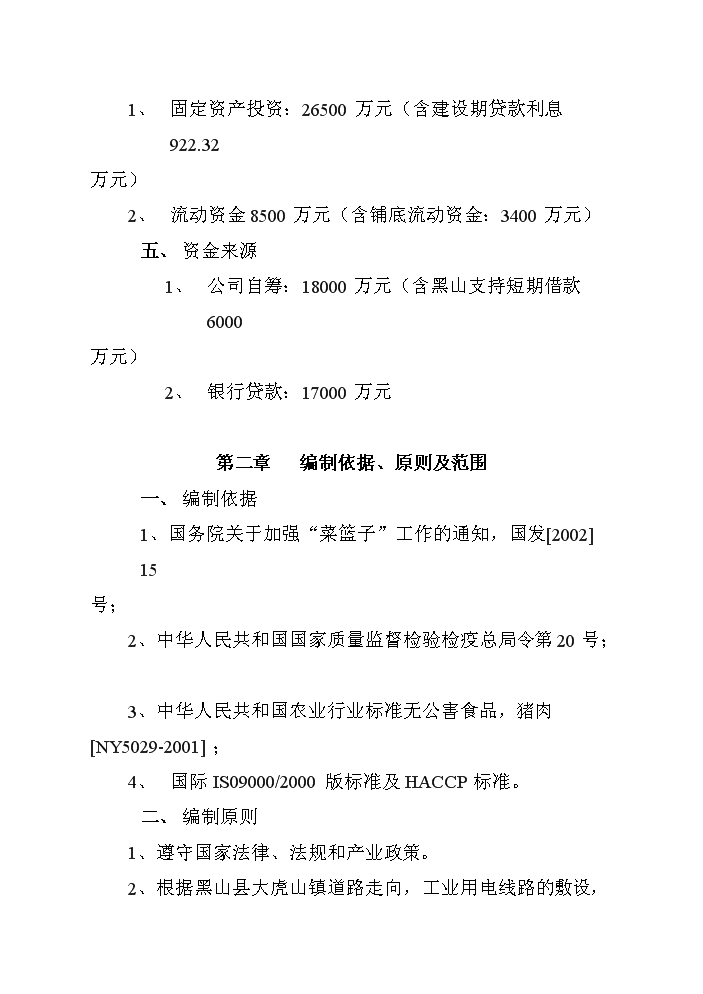 （終稿）黑山生豬屠宰及肉制品深加工新增項目評估分析報告.doc（最終版）第3頁