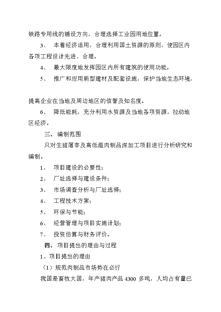 （終稿）黑山生豬屠宰及肉制品深加工新增項目評估分析報告.doc（最終版）第4頁