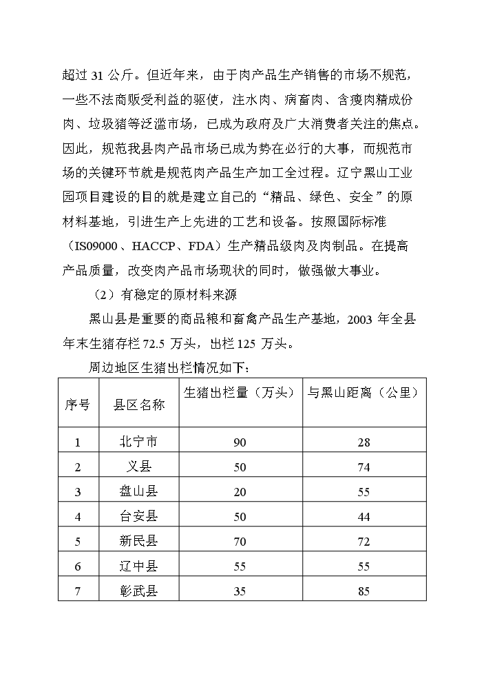 （終稿）黑山生豬屠宰及肉制品深加工新增項目評估分析報告.doc（最終版）第5頁
