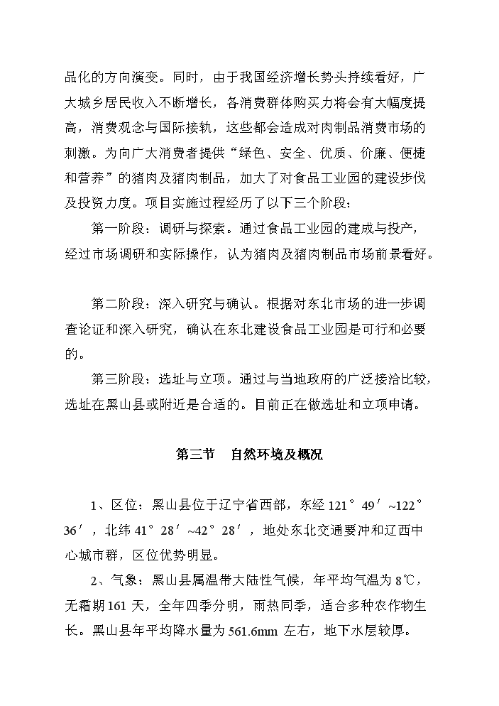 （終稿）黑山生豬屠宰及肉制品深加工新增項目評估分析報告.doc（最終版）第7頁