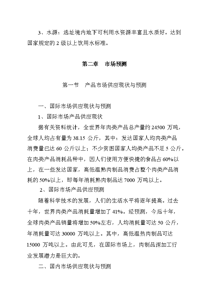 （終稿）黑山生豬屠宰及肉制品深加工新增項目評估分析報告.doc（最終版）第8頁
