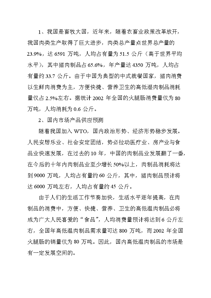 （終稿）黑山生豬屠宰及肉制品深加工新增項目評估分析報告.doc（最終版）第9頁
