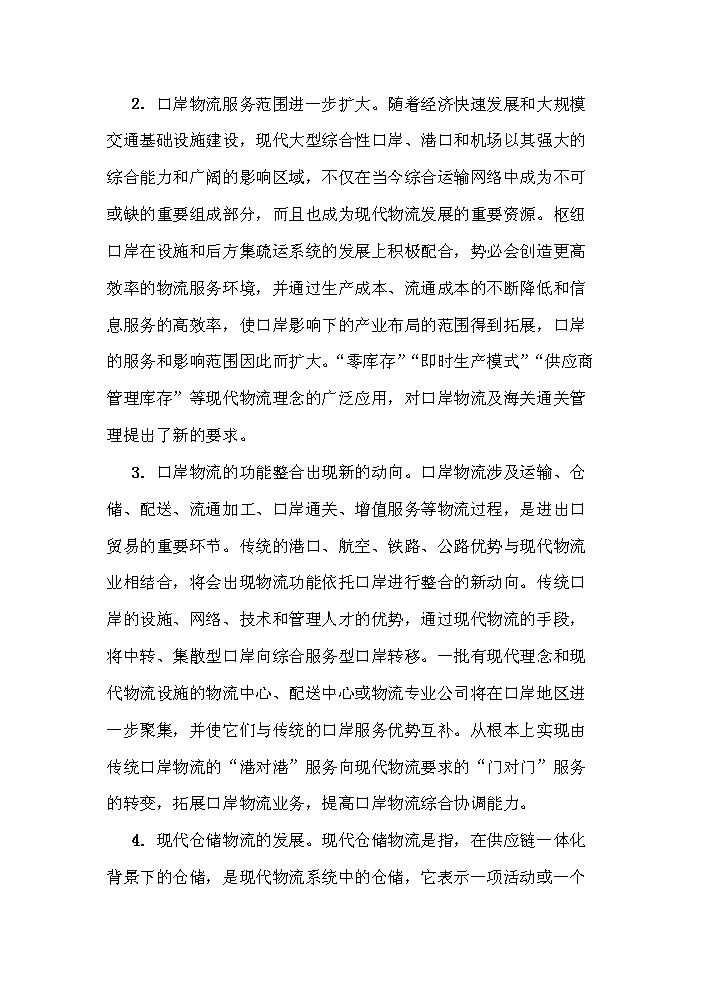 （終稿）國家二類口岸多層立體倉庫區新增項目評估分析報告.doc（最終版）第11頁
