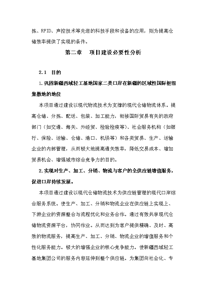 （終稿）國家二類口岸多層立體倉庫區新增項目評估分析報告.doc（最終版）第13頁