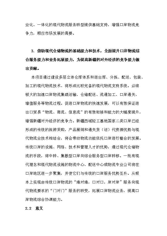 （終稿）國家二類口岸多層立體倉庫區新增項目評估分析報告.doc（最終版）第14頁