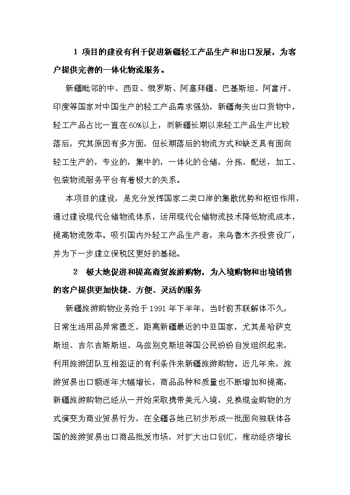 （終稿）國家二類口岸多層立體倉庫區新增項目評估分析報告.doc（最終版）第15頁