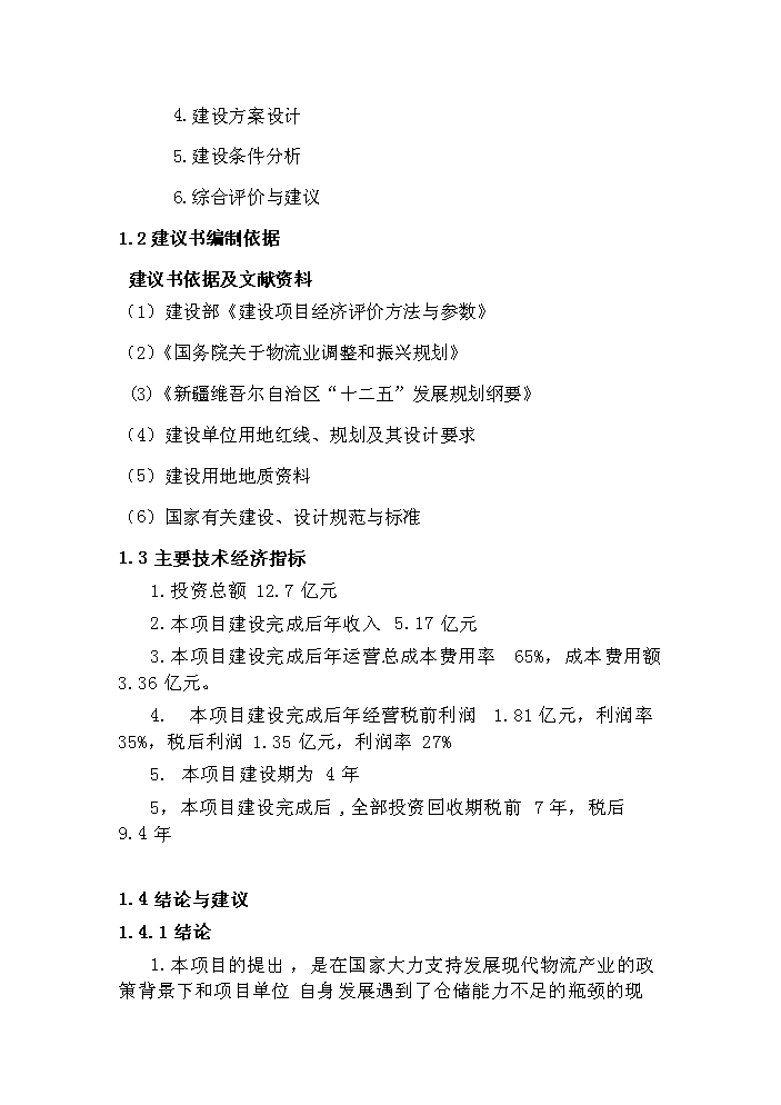 （終稿）國家二類口岸多層立體倉庫區新增項目評估分析報告.doc（最終版）第2頁