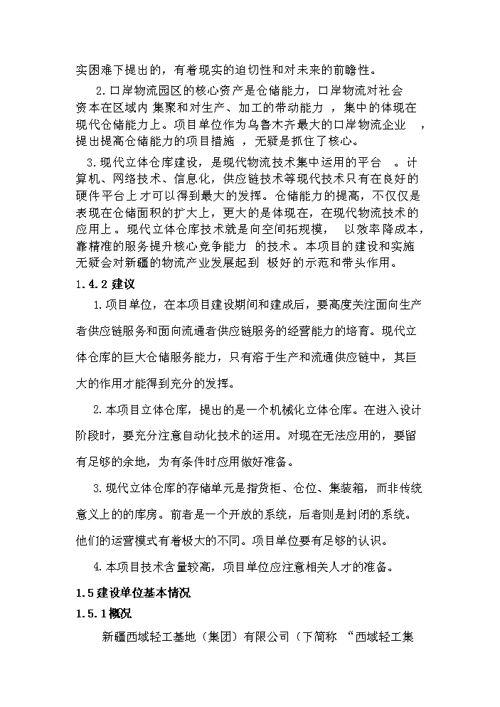 （終稿）國家二類口岸多層立體倉庫區新增項目評估分析報告.doc（最終版）第3頁