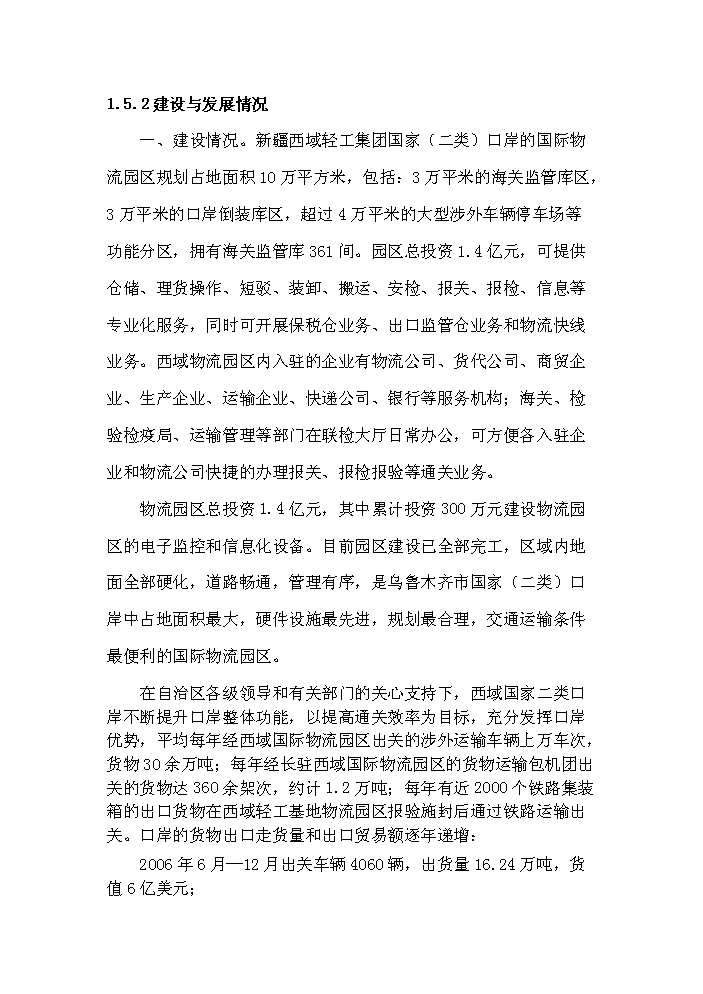 （終稿）國家二類口岸多層立體倉庫區新增項目評估分析報告.doc（最終版）第5頁