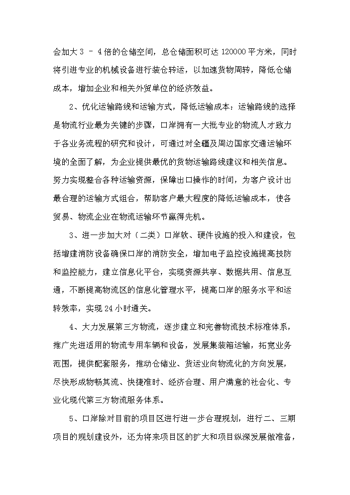 （終稿）國家二類口岸多層立體倉庫區新增項目評估分析報告.doc（最終版）第7頁