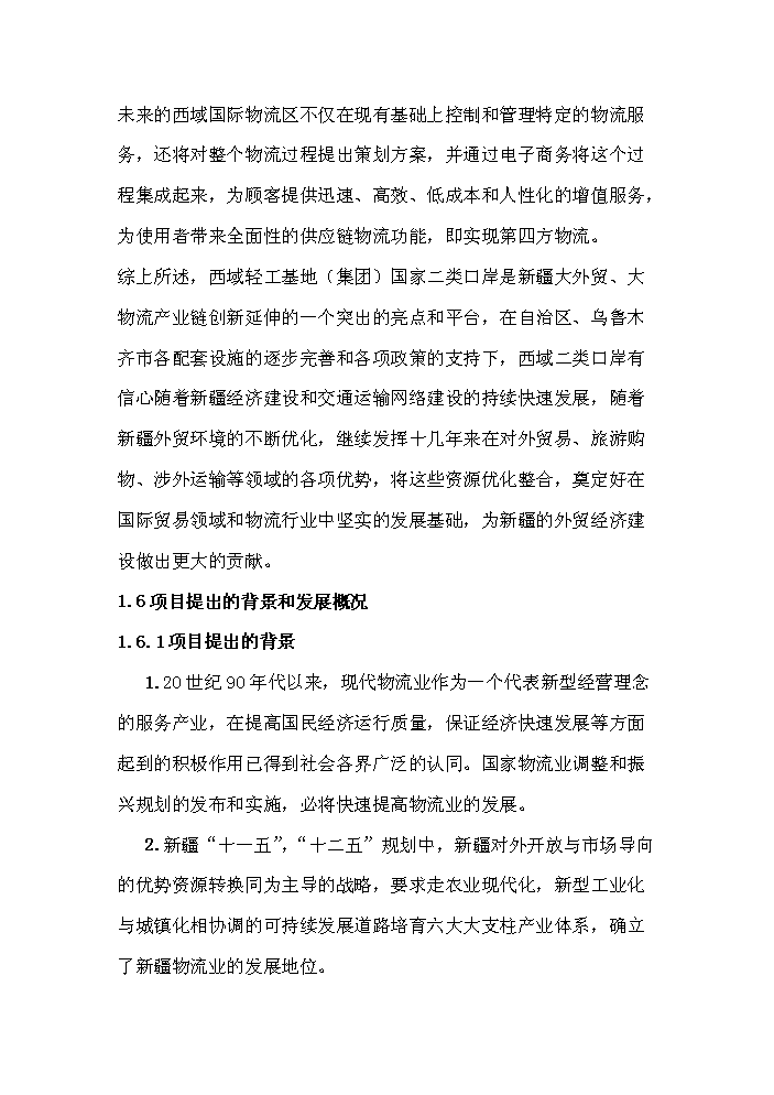 （終稿）國家二類口岸多層立體倉庫區新增項目評估分析報告.doc（最終版）第8頁