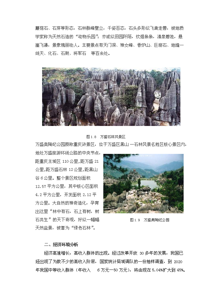 （終稿）黑山谷圣杰溫泉假日酒店新增項目評估分析報告.doc（最終版）