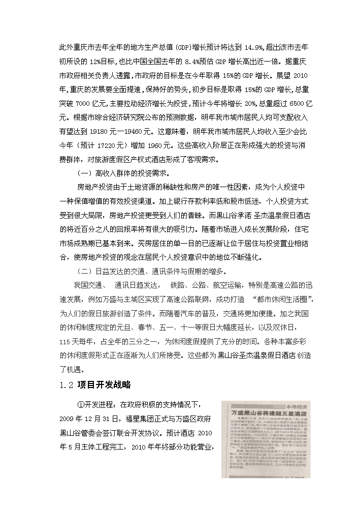 （終稿）黑山谷圣杰溫泉假日酒店新增項目評估分析報告.doc（最終版）