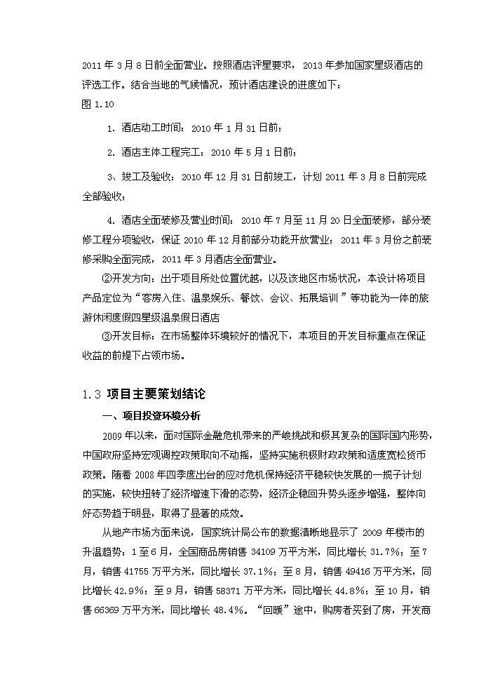 （終稿）黑山谷圣杰溫泉假日酒店新增項目評估分析報告.doc（最終版）