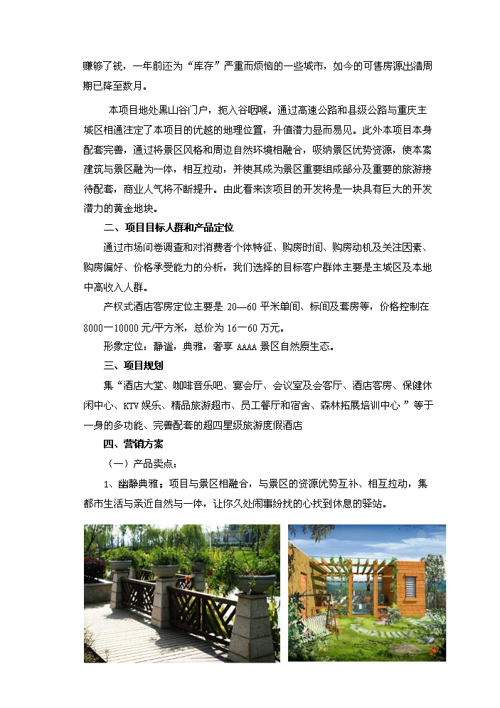 （終稿）黑山谷圣杰溫泉假日酒店新增項目評估分析報告.doc（最終版）
