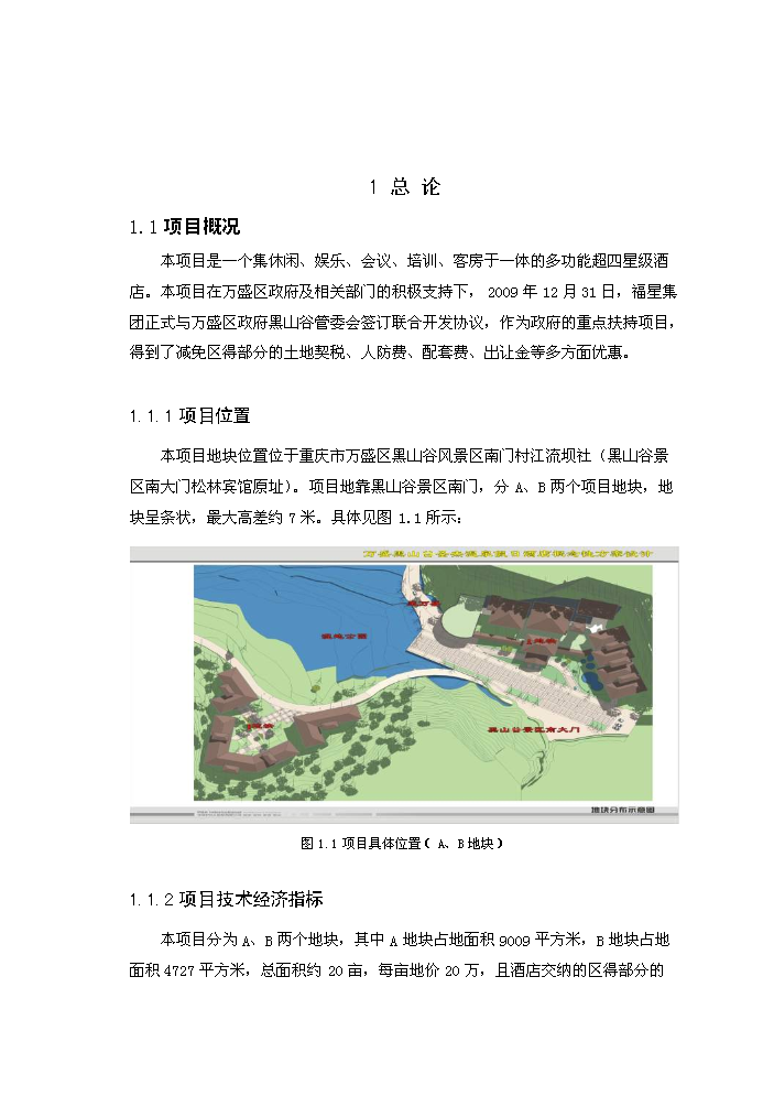 （終稿）黑山谷圣杰溫泉假日酒店新增項目評估分析報告.doc（最終版）