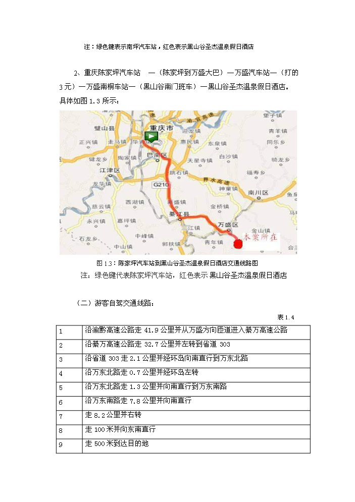 （終稿）黑山谷圣杰溫泉假日酒店新增項目評估分析報告.doc（最終版）