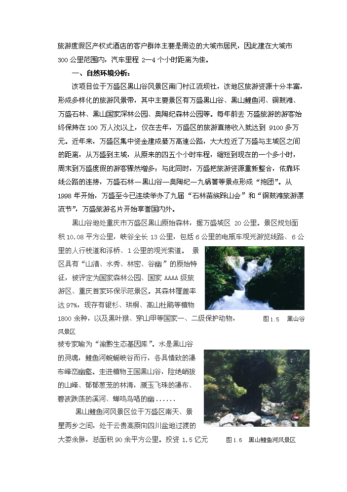 （終稿）黑山谷圣杰溫泉假日酒店新增項目評估分析報告.doc（最終版）