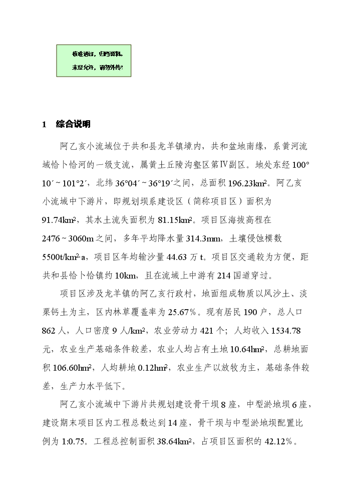 （終稿）阿乙亥小流域中下游片壩系工程評估分析報告.doc（最終版）第1頁