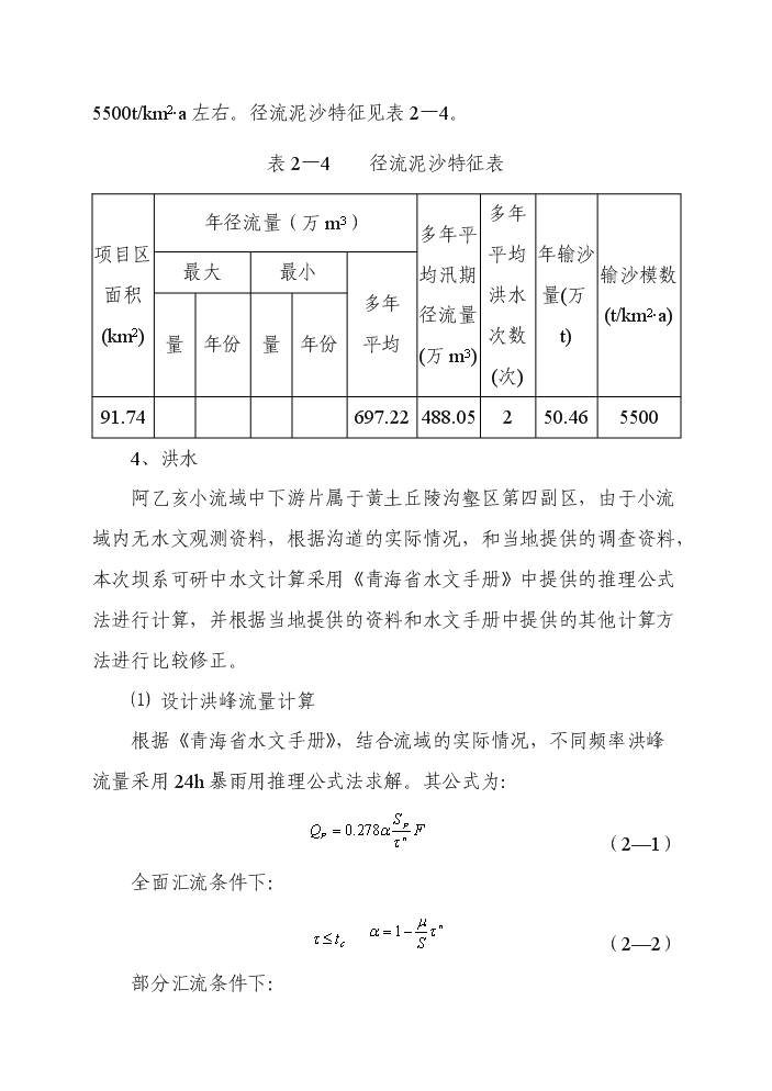 （終稿）阿乙亥小流域中下游片壩系工程評估分析報告.doc（最終版）第11頁