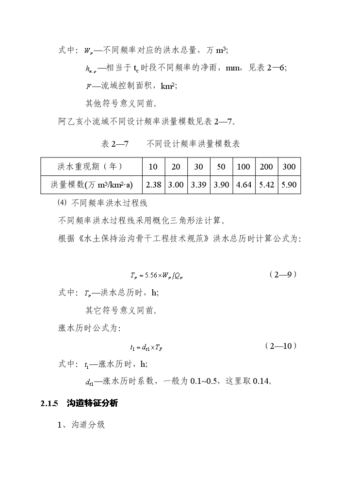 （終稿）阿乙亥小流域中下游片壩系工程評估分析報告.doc（最終版）第14頁