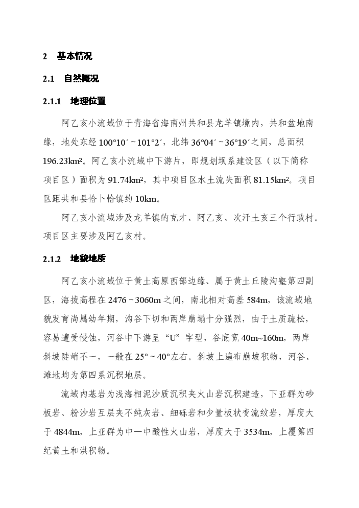 （終稿）阿乙亥小流域中下游片壩系工程評估分析報告.doc（最終版）第7頁
