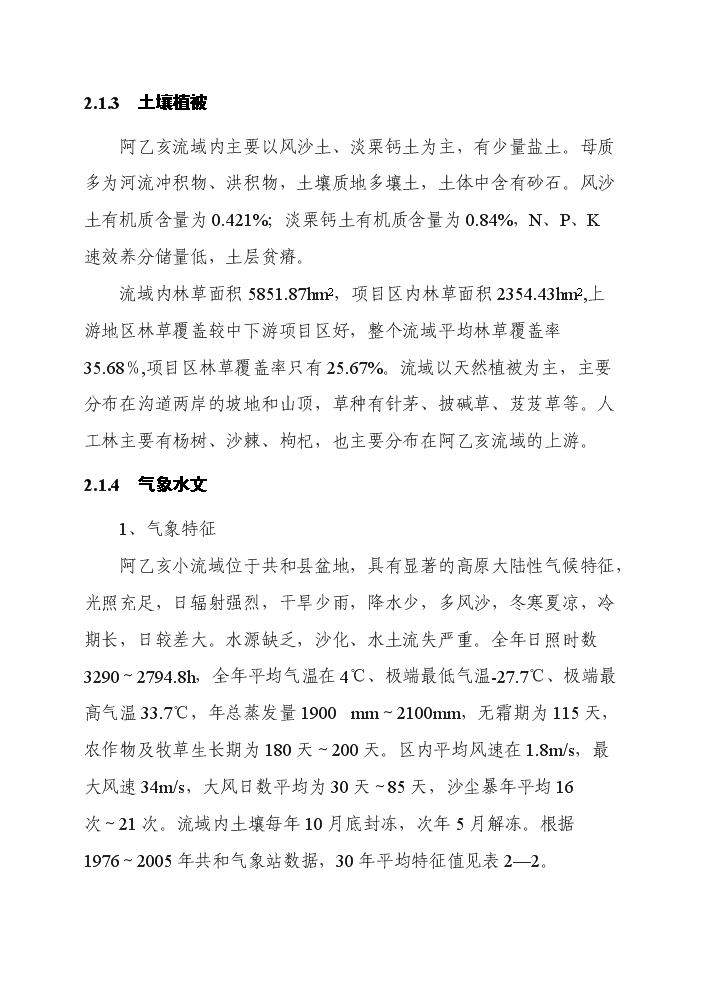 （終稿）阿乙亥小流域中下游片壩系工程評估分析報告.doc（最終版）第9頁