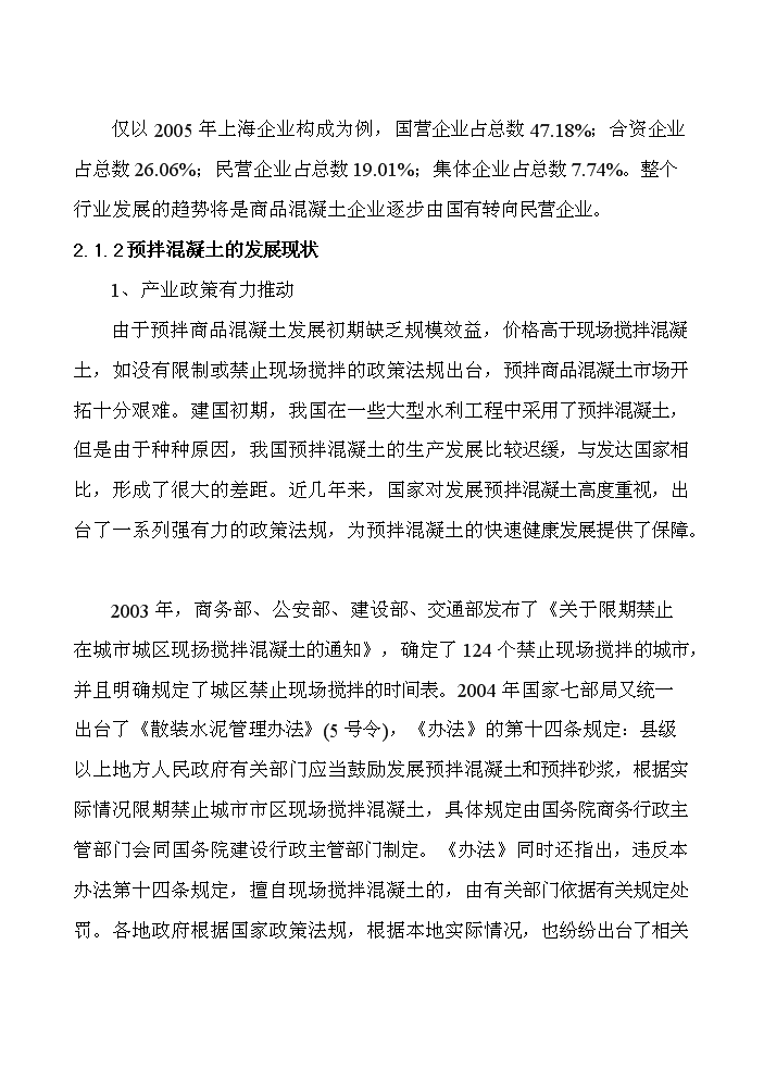 （終稿）xx商品混凝土攪拌站新增項目評估分析報告.doc（最終版）第10頁