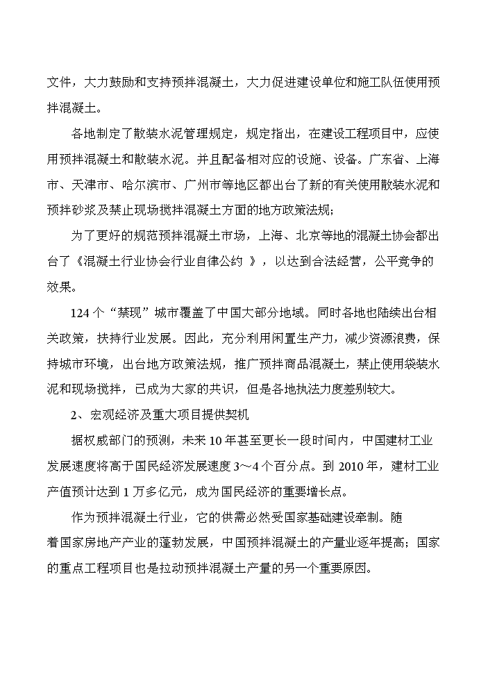 （終稿）xx商品混凝土攪拌站新增項目評估分析報告.doc（最終版）第11頁