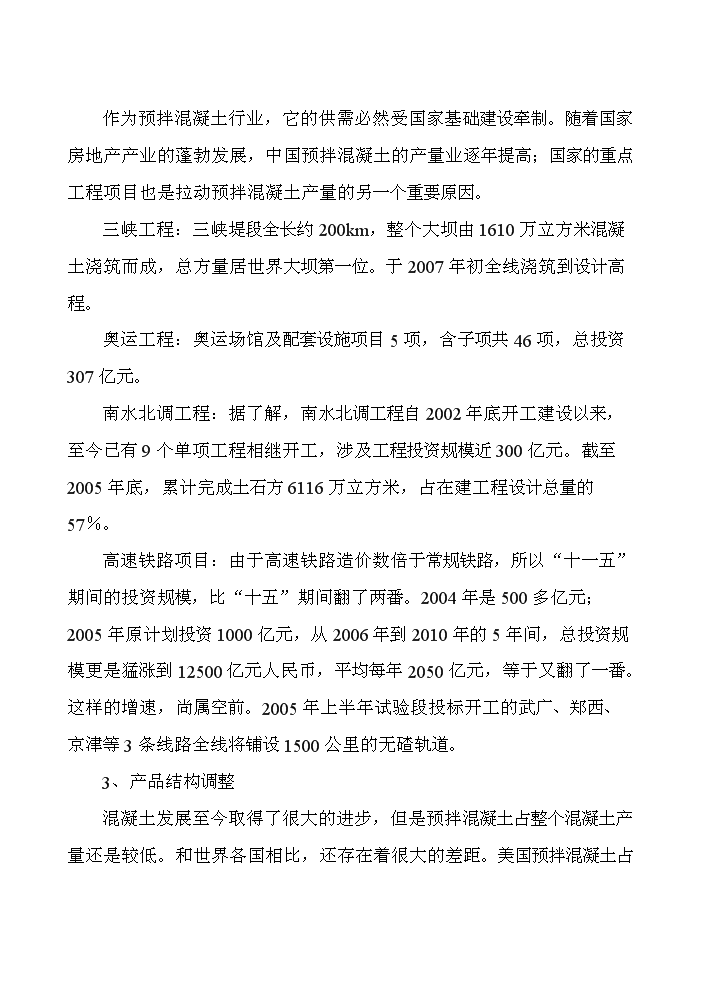 （終稿）xx商品混凝土攪拌站新增項目評估分析報告.doc（最終版）第12頁