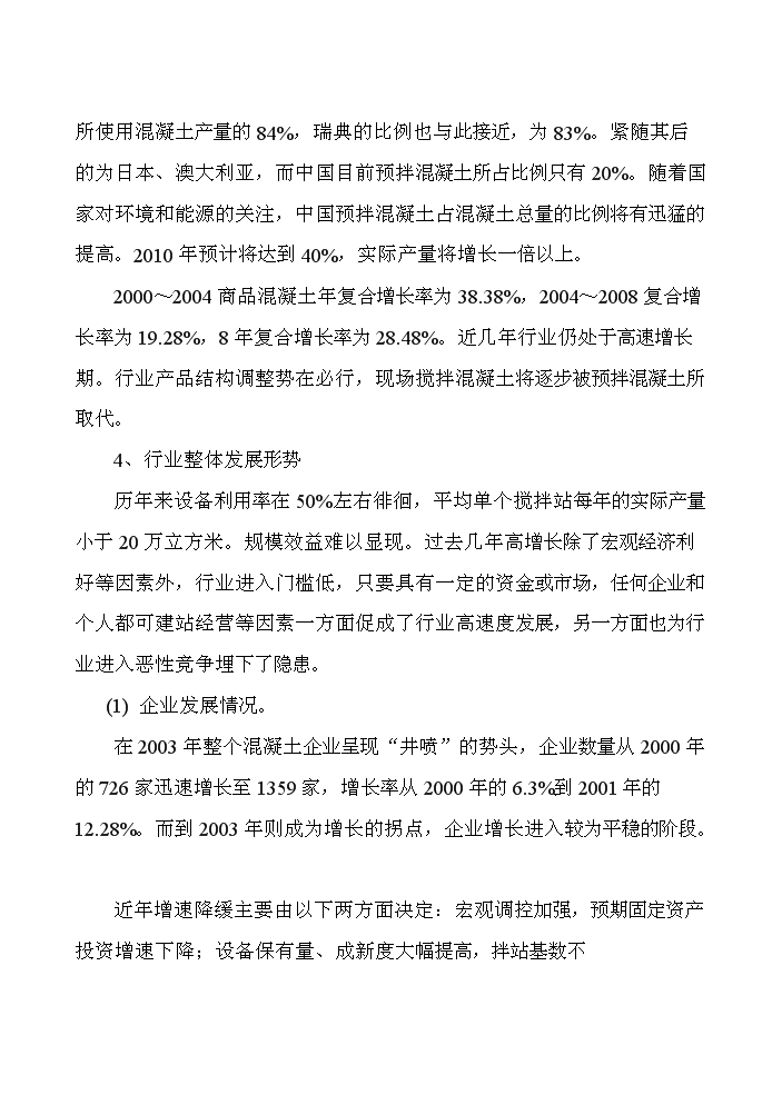 （終稿）xx商品混凝土攪拌站新增項目評估分析報告.doc（最終版）第13頁